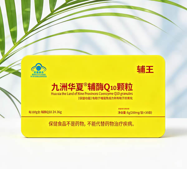 九州華夏輔酶Q10顆粒