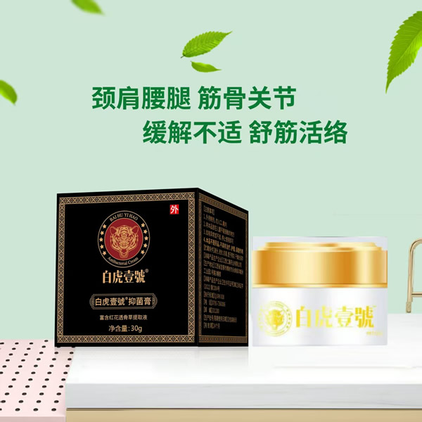 白虎壹號抑菌膏