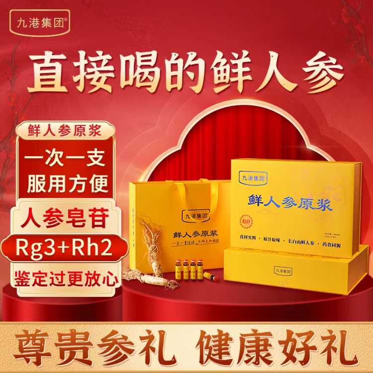 九港集團(tuán)鮮人參原漿口服液營(yíng)養(yǎng)品滋補(bǔ)禮盒