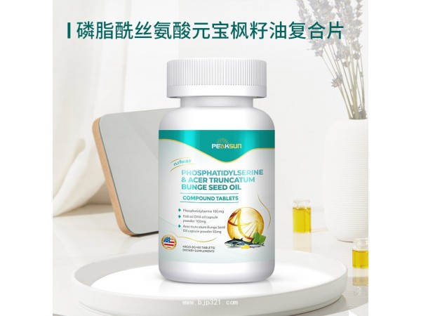 磷脂酰絲氨酸元寶楓籽油復(fù)合片