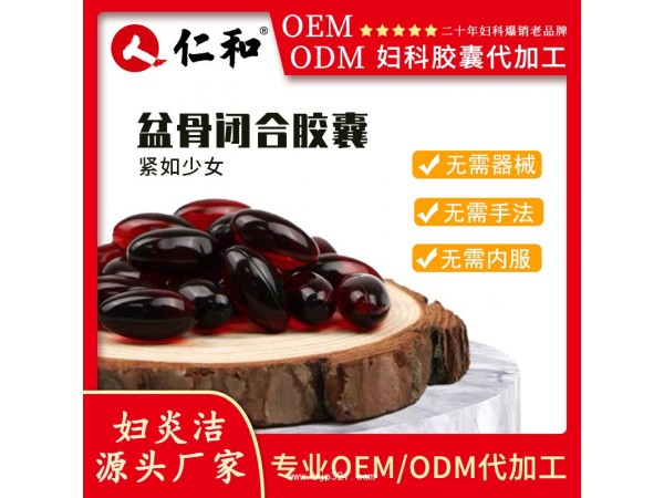仁和婦炎潔源頭抑菌原盆骨修復(fù)水潤丹OEM貼牌