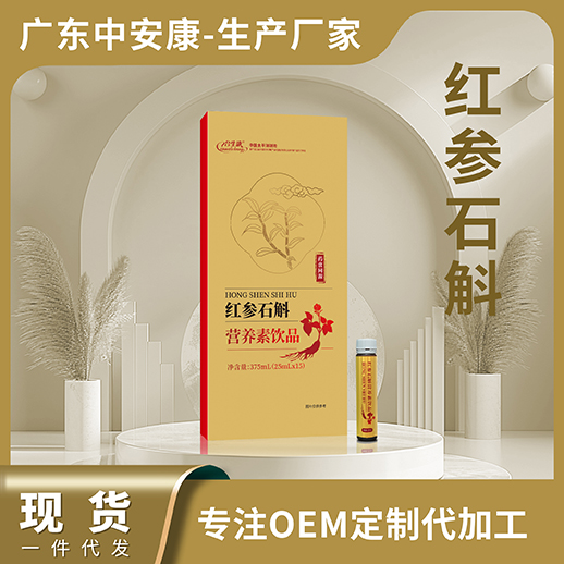 紅參石斛營(yíng)養(yǎng)素飲品