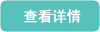 查看詳情